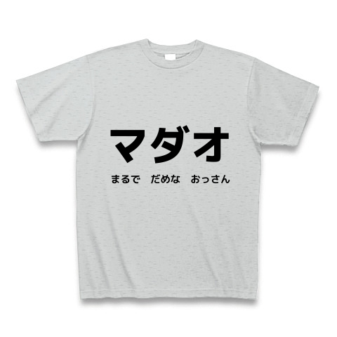 マダオ まるで だめな おっさん マダオかよｗｗ デザインの全アイテム デザインtシャツ通販clubt