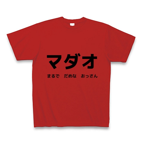 マダオ まるで だめな おっさん マダオかよｗｗ デザインの全アイテム デザインtシャツ通販clubt