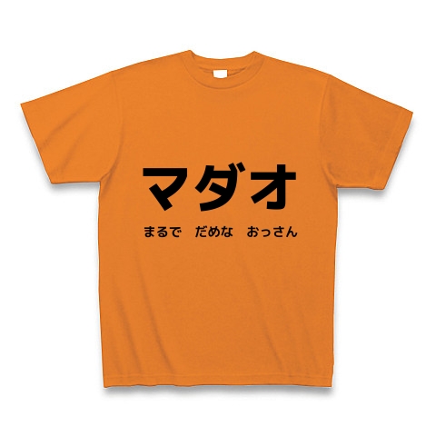 マダオ まるで だめな おっさん マダオかよｗｗ デザインの全アイテム デザインtシャツ通販clubt