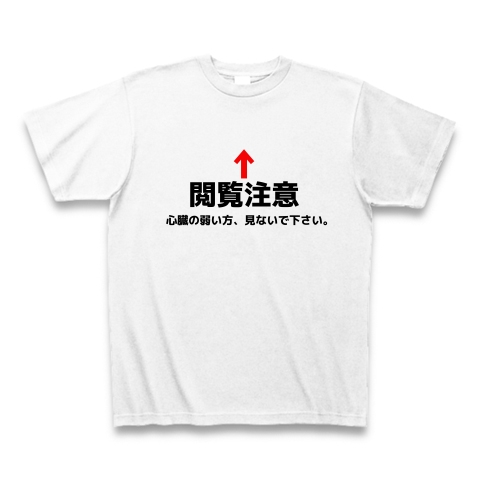 閲覧注意 心臓の弱い方 見ないで下さい プレゼントにオススメ デザインの全アイテム デザインtシャツ通販clubt