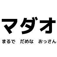 商品詳細 マダオ まるで だめな おっさん マダオかよｗｗ Tシャツ ホワイト デザインtシャツ通販clubt