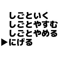 商品詳細 仕事行く仕事休む仕事辞める 9654 逃げる もう逃げようｗｗ Tシャツ ライトイエロー デザインtシャツ通販clubt