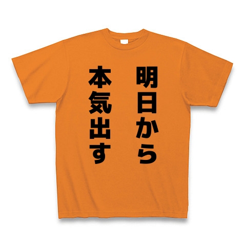 商品詳細 世界の名言シリーズ 明日から本気出す Tシャツ オレンジ デザインtシャツ通販clubt