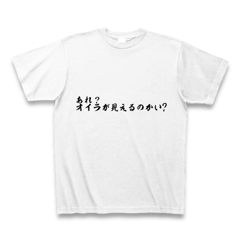 楽しい妖怪セリフシリーズ あれ おいらが見えるのかい デザインの全アイテム デザインtシャツ通販clubt