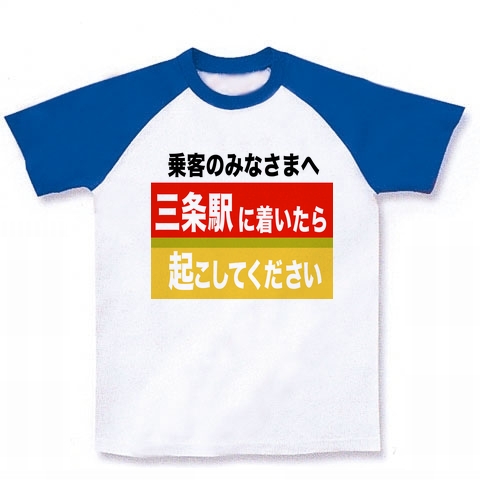 商品詳細 京阪電車 三条駅に着いたら起こしてください ラグランtシャツ ホワイト ロイヤルブルー デザインtシャツ通販clubt