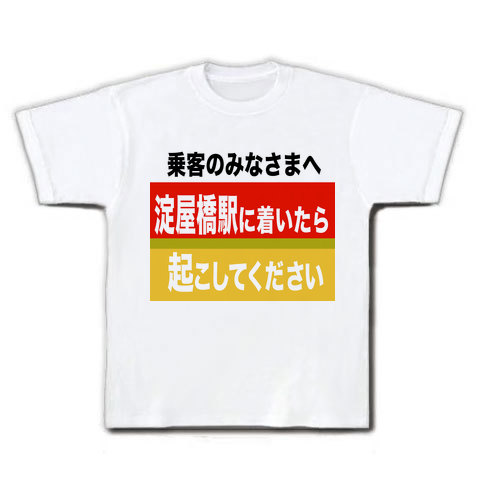 商品詳細 京阪電車 淀屋橋駅に着いたら起こしてください Tシャツ ホワイト デザインtシャツ通販clubt