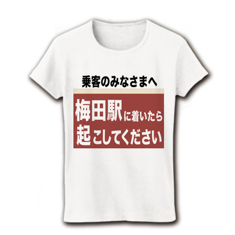 商品詳細 阪急電車 梅田駅に着いたら起こしてください レディースtシャツ ホワイト デザインtシャツ通販clubt