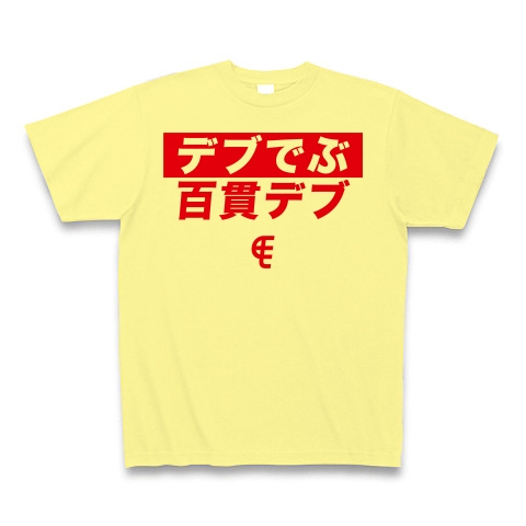 商品詳細 デブ でぶ 百貫デブ Tシャツ ライトイエロー デザインtシャツ通販clubt