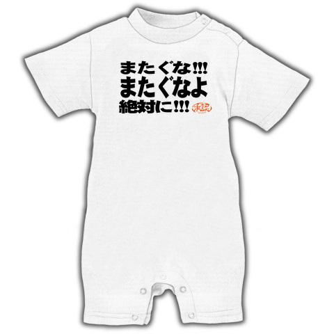 商品詳細 プロレス またぐな またぐなよ ベイビーロンパース ホワイト デザインtシャツ通販clubt