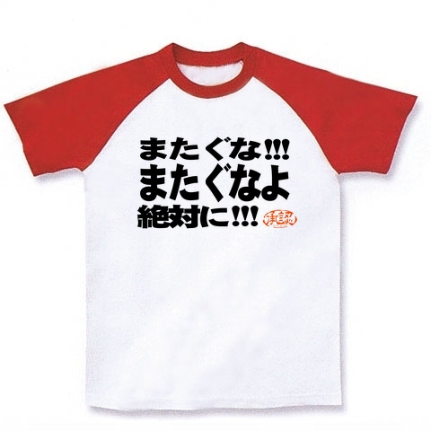 商品詳細 プロレス またぐな またぐなよ ラグランtシャツ ホワイト レッド デザインtシャツ通販clubt