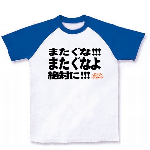 プロレス またぐな またぐなよ デザインの全アイテム デザインtシャツ通販clubt