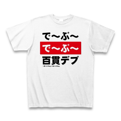 商品詳細 て 12441 ふ 12441 て 12441 ふ 12441 百貫 て 12441 ふ 12441 Png Tシャツ ホワイト デザインtシャツ通販clubt