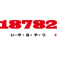 いやなやつ 187 デザインの全アイテム デザインtシャツ通販clubt