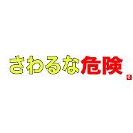 さわるな危険 デザインの全アイテム デザインtシャツ通販clubt