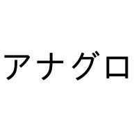 商品詳細 アナグロ Tシャツ アイスグリーン デザインtシャツ通販clubt