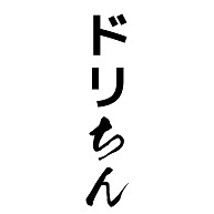 商品詳細 どりちん Tシャツ ピンク デザインtシャツ通販clubt