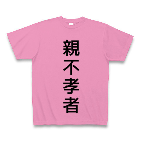 商品詳細 親不孝者 Tシャツ ピンク デザインtシャツ通販clubt