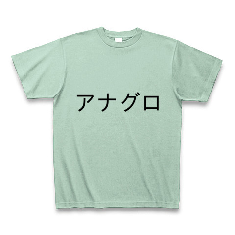 商品詳細 アナグロ Tシャツ アイスグリーン デザインtシャツ通販clubt