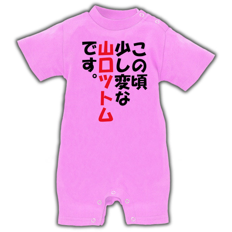 商品詳細 この頃少し変な山口ツトムです ベイビーロンパース ピンク デザインtシャツ通販clubt