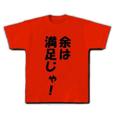 商品詳細 余は満足じゃ Tシャツ レッド デザインtシャツ通販clubt 商品詳細 余は満足じゃ Tシャツ レッド デザインtシャツ通販clubt