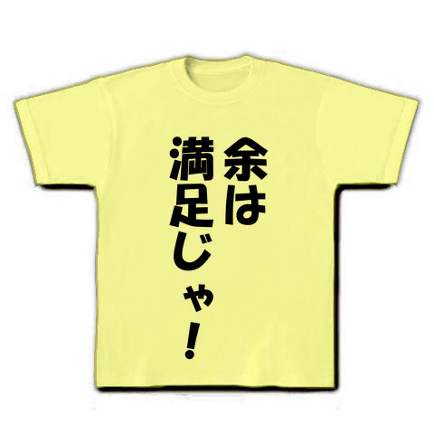 商品詳細 余は満足じゃ Tシャツ ライトイエロー デザインtシャツ通販clubt 商品詳細 余は満足じゃ Tシャツ ライトイエロー デザインtシャツ通販clubt