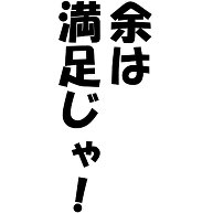 商品詳細 余は満足じゃ Tシャツ ライトイエロー デザインtシャツ通販clubt 商品詳細 余は満足じゃ Tシャツ ライトイエロー デザインtシャツ通販clubt