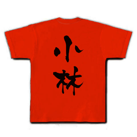 商品詳細 小林 筆文字 Tシャツ レッド デザインtシャツ通販clubt