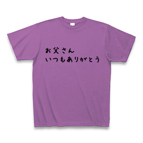 商品詳細 お父さんいつもありがとう 父の日 Tシャツ Pure Color Print ラベンダー デザインtシャツ通販clubt