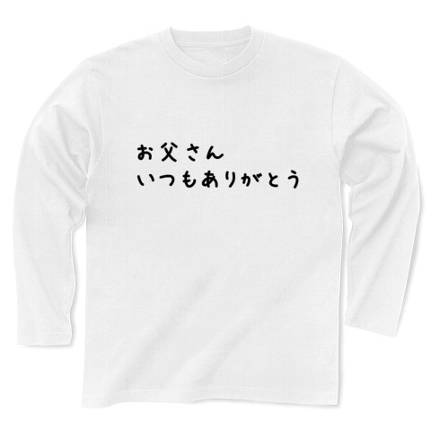 商品詳細 お父さんいつもありがとう 父の日 長袖tシャツ ホワイト デザインtシャツ通販clubt