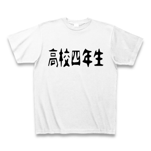 高校四年生 デザインの全アイテム デザインtシャツ通販clubt