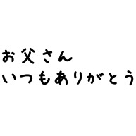 お父さんいつもありがとう 父の日 デザインの全アイテム デザインtシャツ通販clubt