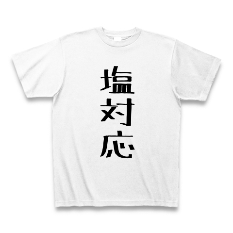 商品詳細 塩対応 Tシャツ ホワイト デザインtシャツ通販clubt