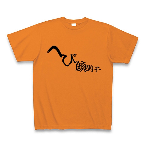 へび顔男子 ヘビ顔男子 デザインの全アイテム デザインtシャツ通販clubt へび顔男子 ヘビ顔男子 デザインの全アイテム デザインtシャツ通販clubt