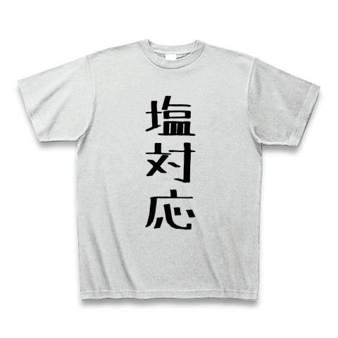 商品詳細 塩対応 Tシャツ アッシュ デザインtシャツ通販clubt