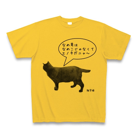 商品詳細『雑学猫〜なめ茸編〜｜Tシャツ｜ゴールドイエロー』デザインT 