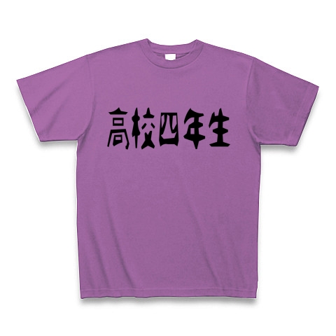 商品詳細 高校四年生 Tシャツ ラベンダー デザインtシャツ通販clubt