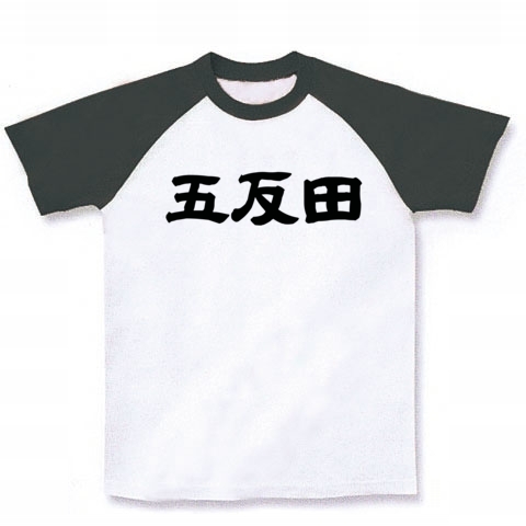 五反田｜ラグランTシャツ｜ホワイト×ブラック