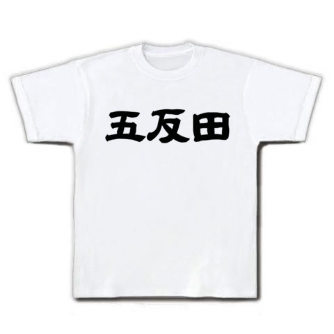 五反田｜Tシャツ｜ホワイト