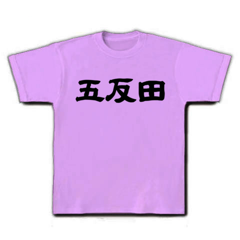 五反田｜Tシャツ｜ラベンダー