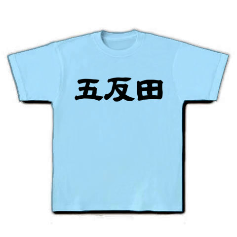 五反田｜Tシャツ｜ライトブルー