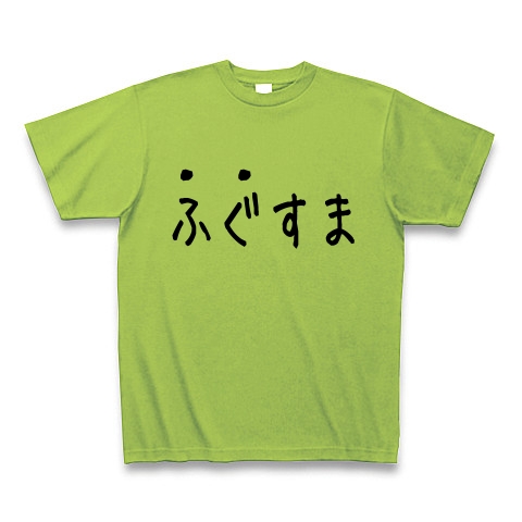 商品詳細 ふぐすま都道府県別ngワード福島編 Tシャツ Pure Color Print ライム デザインtシャツ通販clubt