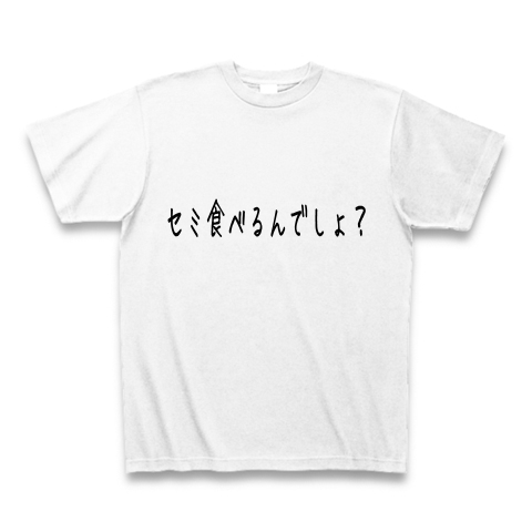 セミ食べるんでしょ 都道府県別ngワード沖縄編 デザインの全アイテム デザインtシャツ通販clubt