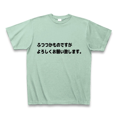 商品詳細 ふつつかものですがよろしくお願い致します Tシャツ アイスグリーン デザインtシャツ通販clubt