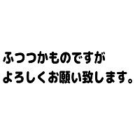 商品詳細 ふつつかものですがよろしくお願い致します Tシャツ アイスグリーン デザインtシャツ通販clubt