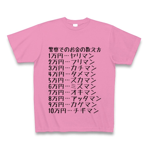 商品詳細 警察でのお金の数え方 Tシャツ ピンク デザインtシャツ通販clubt