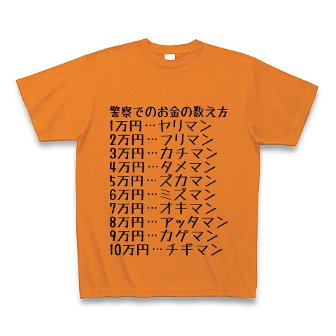 商品詳細 警察でのお金の数え方 Tシャツ オレンジ デザインtシャツ通販clubt