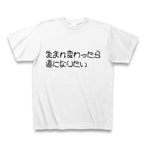 生まれ変わったら道になりたい デザインの全アイテム デザインtシャツ通販clubt