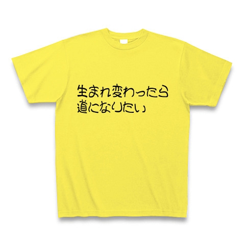 生まれ変わったら道になりたい デザインの全アイテム デザインtシャツ通販clubt