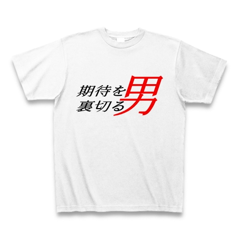 期待を裏切る男 デザインの全アイテム デザインtシャツ通販clubt