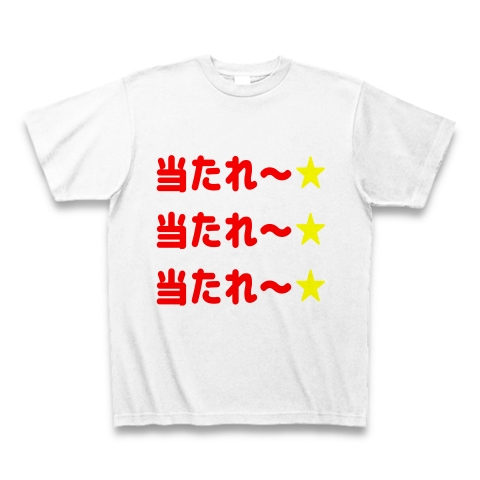 当たれ 当たれ 当たれ デザインの全アイテム デザインtシャツ通販clubt